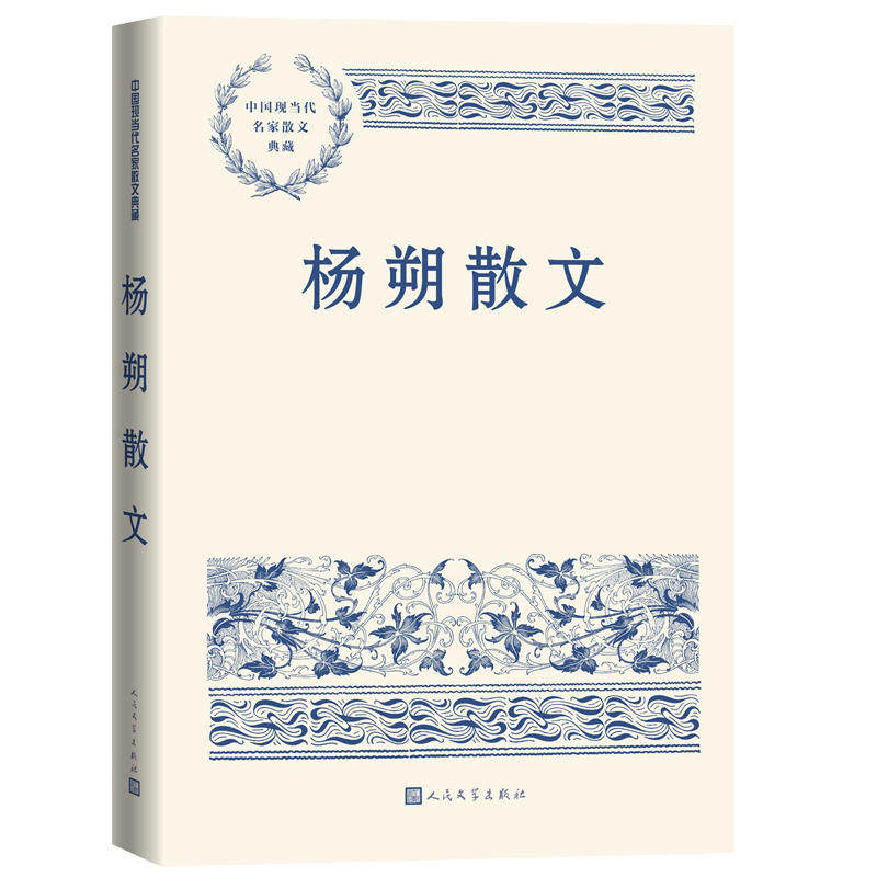 杨朔散文 荔枝蜜 海市 茶花赋 雪浪花 香山红叶 中国现当代名家散文典藏 散文集  人民文学出版社 经典书籍 新华正版