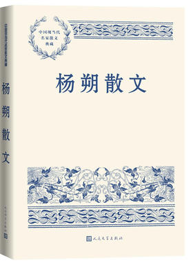 杨朔散文 荔枝蜜 海市 茶花赋 雪浪花 香山红叶 中国现当代名家散文典藏 散文集  人民文学出版社 经典书籍 新华正版