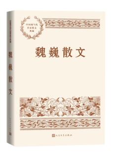 魏巍散文 社 新华正版 中国现当代名家散文典藏在风雪里名篇东方茅盾文学奖作者人民文学出版