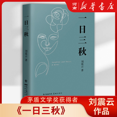 一日三秋刘震云茅盾文学奖