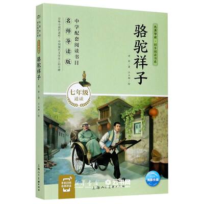 骆驼祥子(7年级适读)/名著导读同步阅读书系作者:老舍|责编:张燕|绘画:江玉娜上海人民美术出版社中国儿童文学