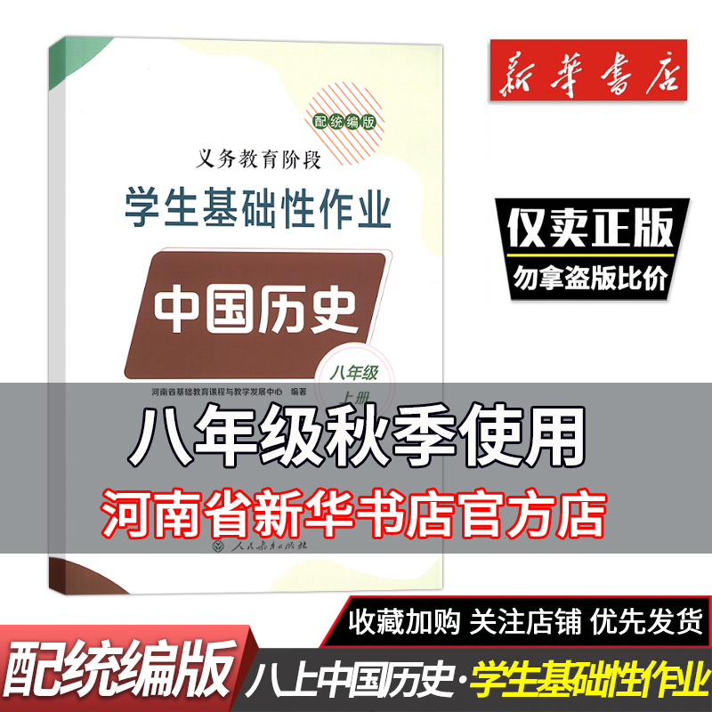 8年级中国历史上册义务教育阶段学生基础性作业配统编版初中教辅 人民教育出版社八年级上册中国历史义务教育阶段学生基础性作业