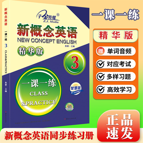 新概念英语一课一练3 第三册 精华版（赠送音频）新概念英语配套同步练习 大字号 包含综合 自学自测 搭配智慧版教材使用