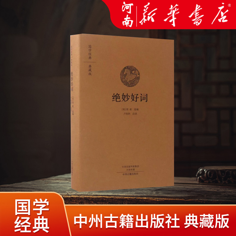 绝妙好词精装典藏版国学经典书籍全集中国古诗词 编者宋周密译者卢欣科 中州古籍出版社 中国文学诗词曲赋 河南新华书店正版