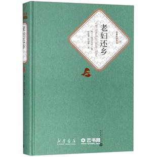 新华书店正版现货 老妇还乡(名著名译丛书 人民文学出版社) (瑞士)迪伦马特 人民文学出版社 文学 名家作品