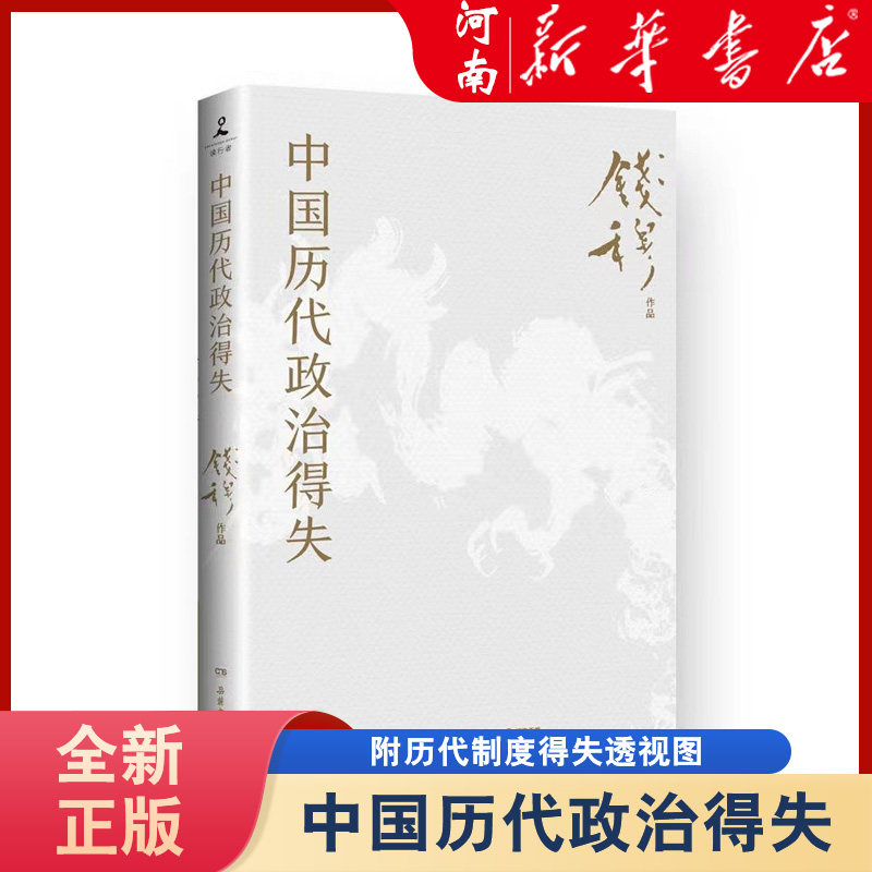 中国历代政治得失   钱穆  初高中学生阅读