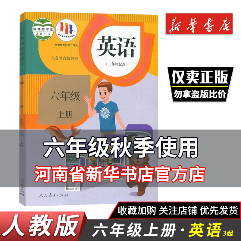 六年级上册英语三起人教版