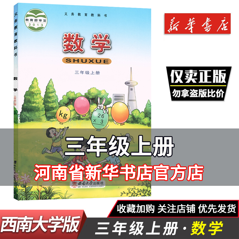 三年级上册数学书课本西师大版
