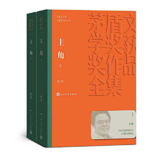 主角(上下)人民文学出版社出版