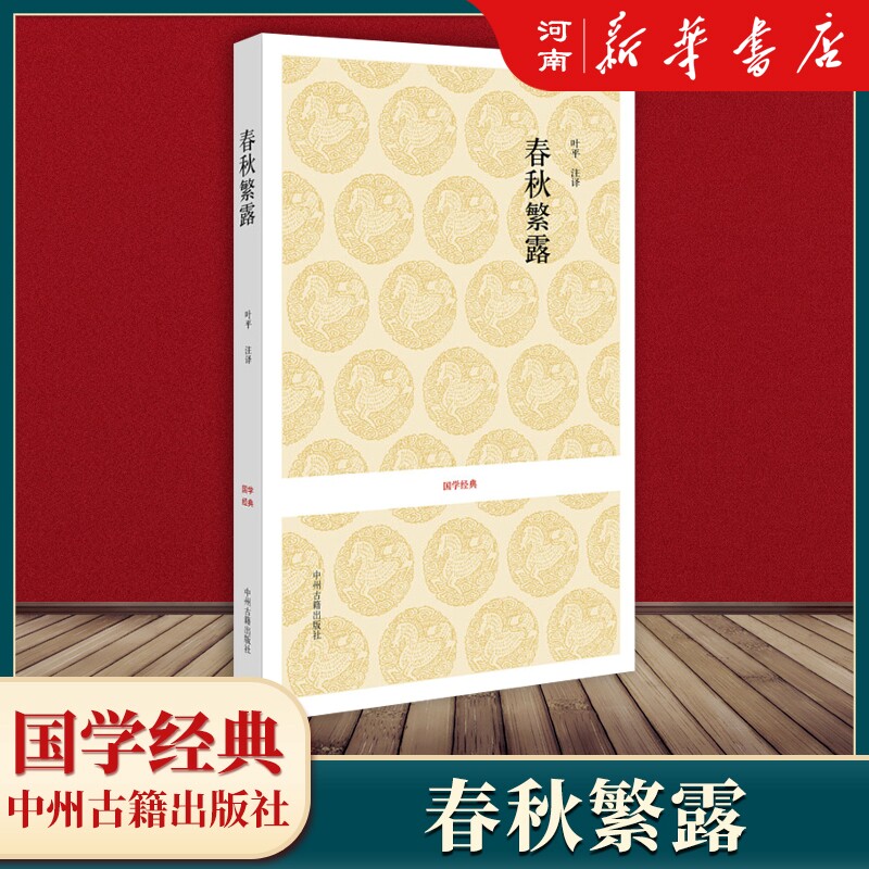 春秋繁露 国学经典原文注释译文 董仲舒著 义证公羊学政治哲学书籍 新华正版