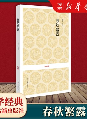 春秋繁露国学经典董仲舒著