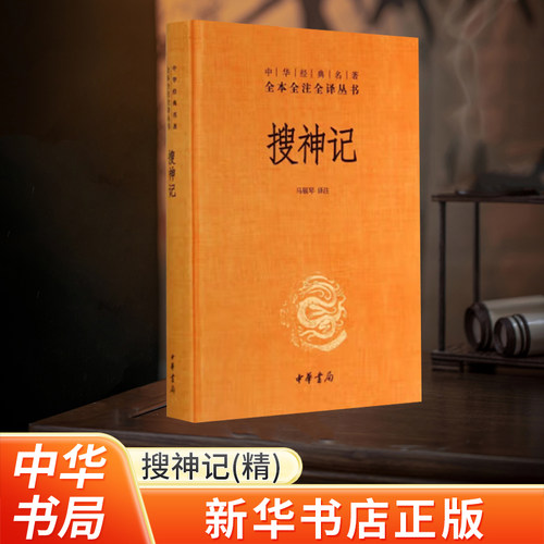 搜神记中华经典名著中华书局