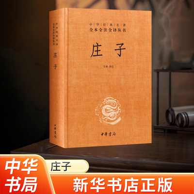 现货正版庄子中华经典名著全本