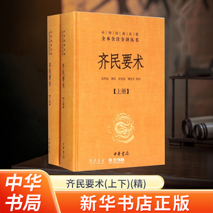 齐民要术(上下)(精)/中华经典名著全本全注全译丛书中华书局