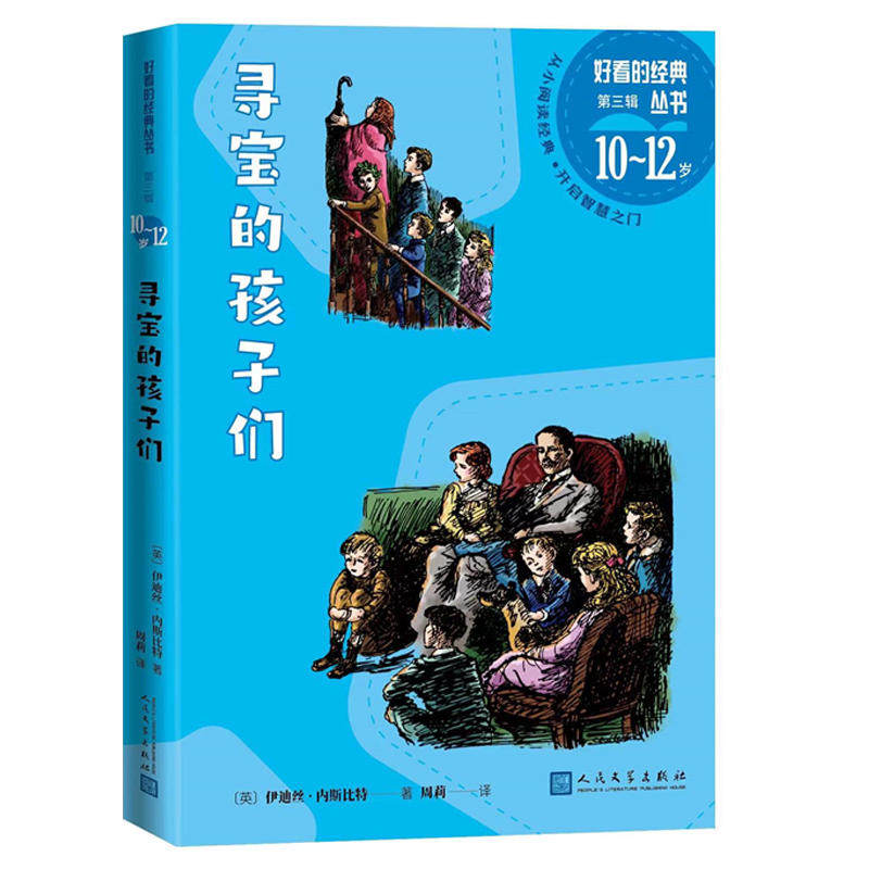 寻宝的孩子们好看的经典丛书(美)伊迪丝·内斯比特著一个关于家庭