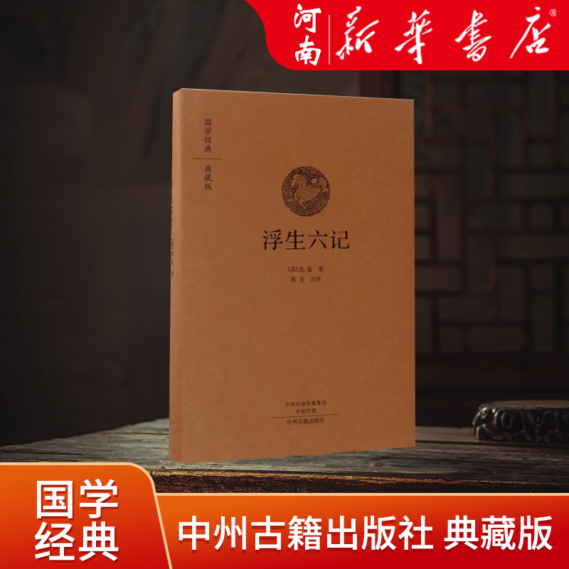 现货正版 浮生六记 国学经典典藏版 全本布面精装 古籍 古籍整理 其他古籍整理中州古籍出版社淮茗编译