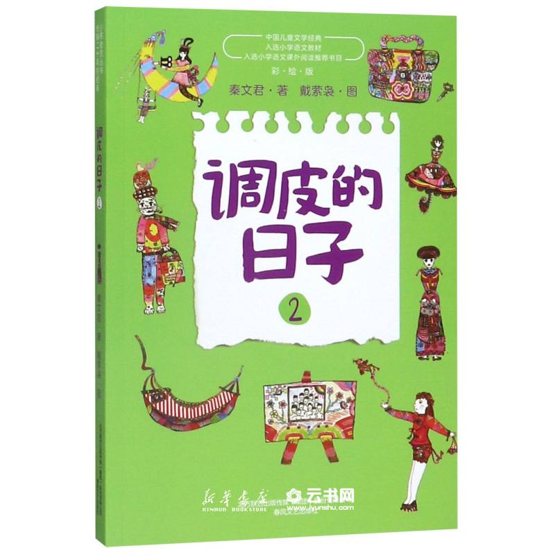 调皮的日子(2彩绘版)/中国儿童文学经典作者:秦文君|责编:尹明明|绘画:戴萦袅春风文艺出版社中国儿童文学 - 实物图