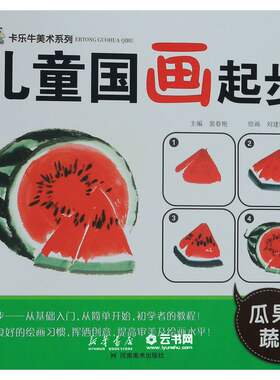 儿童国画起步(瓜果蔬菜)/卡乐牛美术系列编者:裴春艳|责编:董慧敏//李雨|绘画:刘建国河南美术出版社智力开发