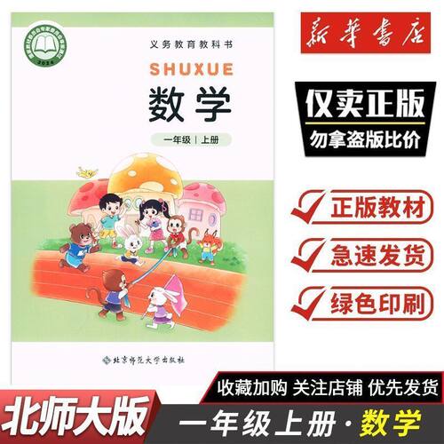 2026秋新版教材课本 一年级数学北师大版课本1上数学北师大版