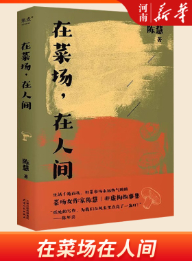 在菜场在人间 菜场女作家陈慧非虚构故事集 一群菜场小贩和无名之辈的炙热