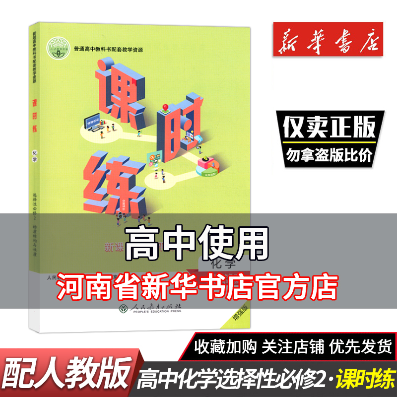 课时练化学选择性必修2人民教育出版社 高中教辅普通高中教科书配套教学资源课时练化学选择性必修二人教版高中教辅 书籍/杂志/报纸 中学教辅 原图主图