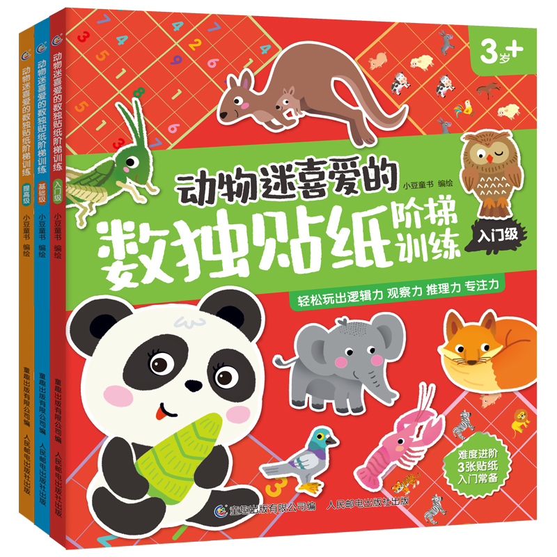 动物迷喜爱的数独贴纸人民邮电
