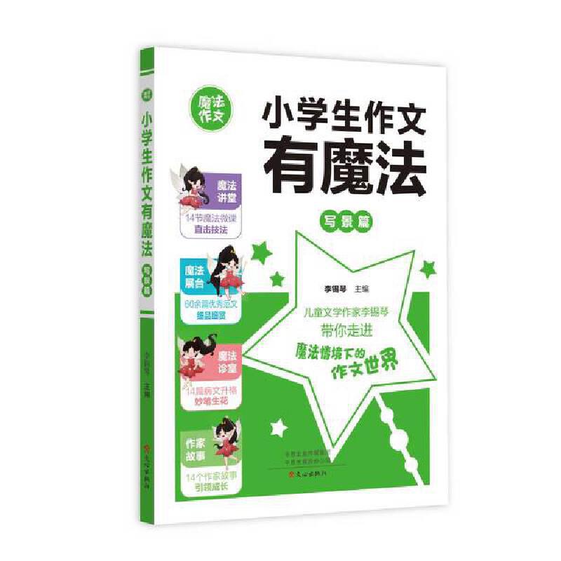 小学生作文有魔法(写景篇)/魔法作文