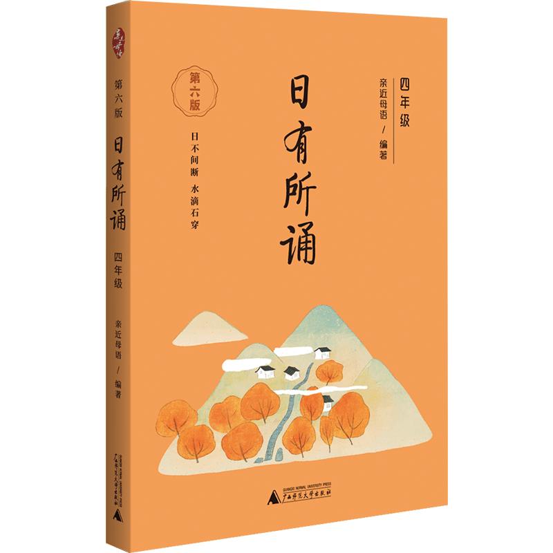 日有所诵四年级亲近母语