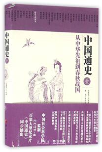 现货正版 中国通史从中华先祖到春秋战国历史 中国史 中国通史华夏出版社卜宪群 总撰稿, 中国社会科学院历