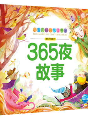 365夜故事小宝贝经典悦读书系
