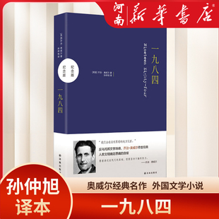 名作 已故翻译家孙仲旭译本 新华正版 1984 社 乔治·奥威尔经典 译林出版 一九八四 豆瓣9.4高分译本