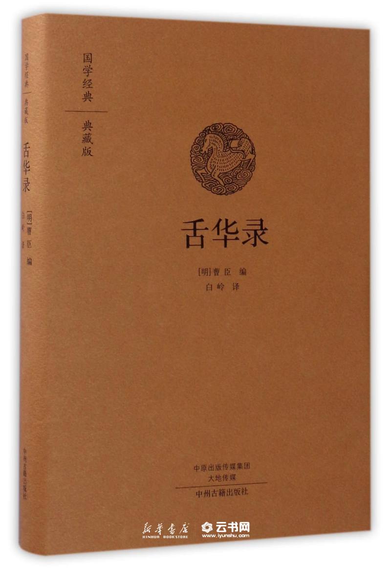 现货正版 舌华录 国学经典典藏版 全本布面精装 白岭编译 中州古籍出版社 古籍 古籍整理 其他古籍整理 9787
