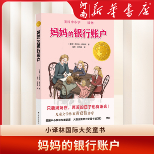 12岁儿童文学 小译林国际大奖童书 新华正版 寒暑假课外书儿童读物 小学生课外阅读书籍 美国凯瑟琳·福布斯 银行账户 妈妈