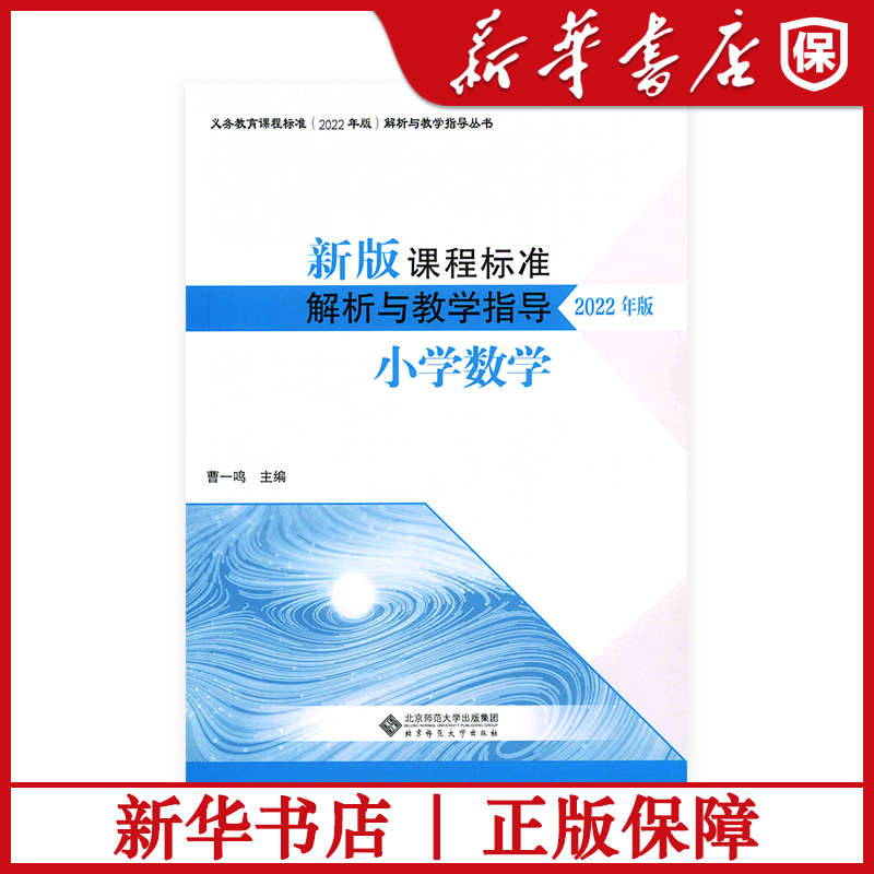 新版课程标准解析与教学指导数学