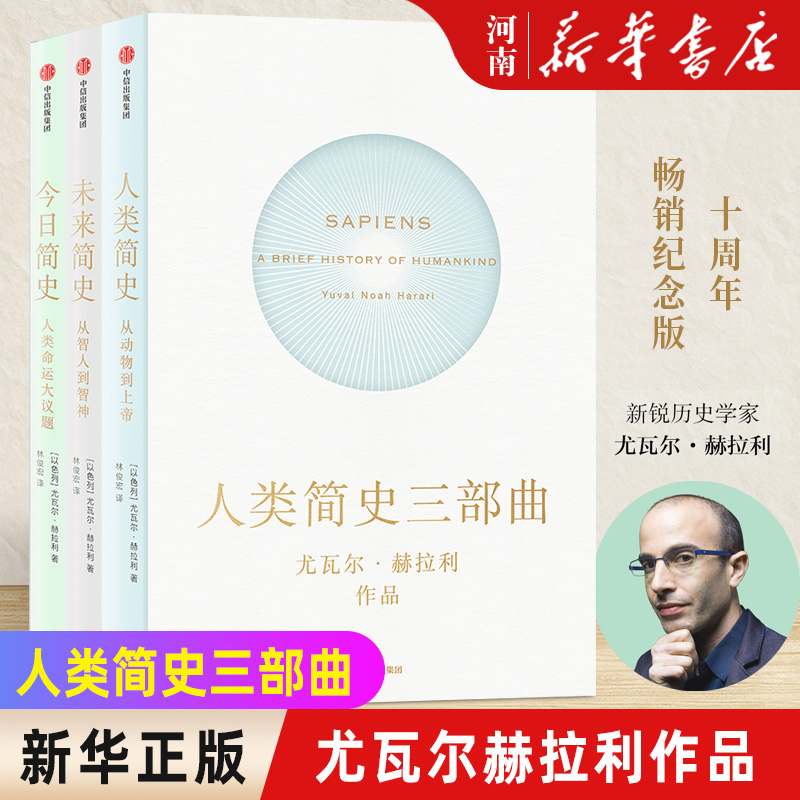 今日简史+人类简史+未来简史 尤瓦尔赫拉利人类命运大议题从动物到上帝从智人到智神 中信出版社人类简史三部曲