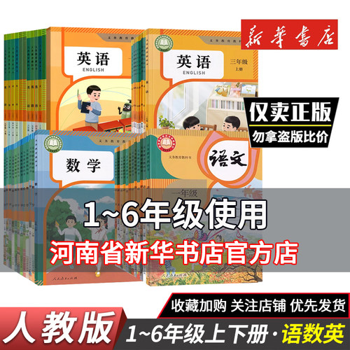 一二三四五六年级上册语数英语书