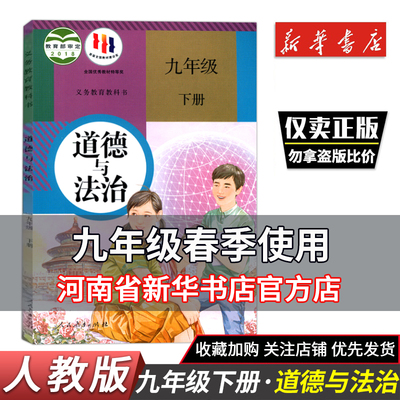 道德与法治九年级下册