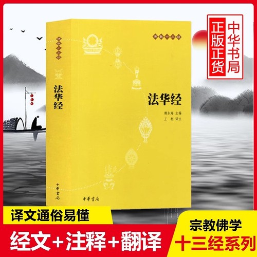 法华经原文注释译文疑难注音版佛教十三经单本佛教书籍念诵集经书大乘妙法莲华经文会义哲学宗教结缘初学者入门书籍新华中华书局