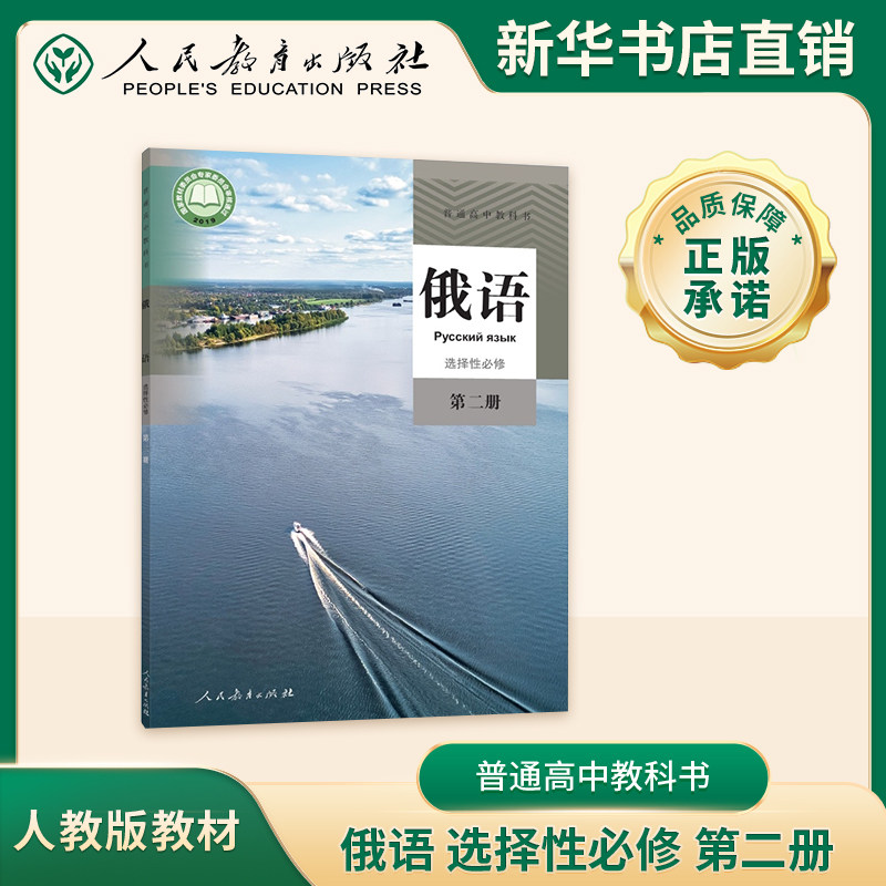 普通高中教科书 俄语 选择性必修 第二册人教版课本教科书豫人