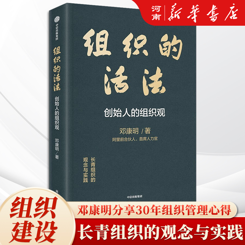 组织的活法创始人的组织观