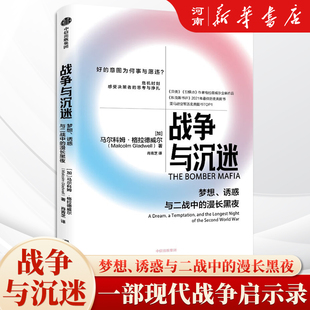 战争与沉迷 梦想诱惑与二战中的漫长黑夜 马尔科姆格拉德威尔 著