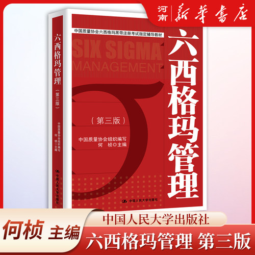 六西格玛管理（第3版）