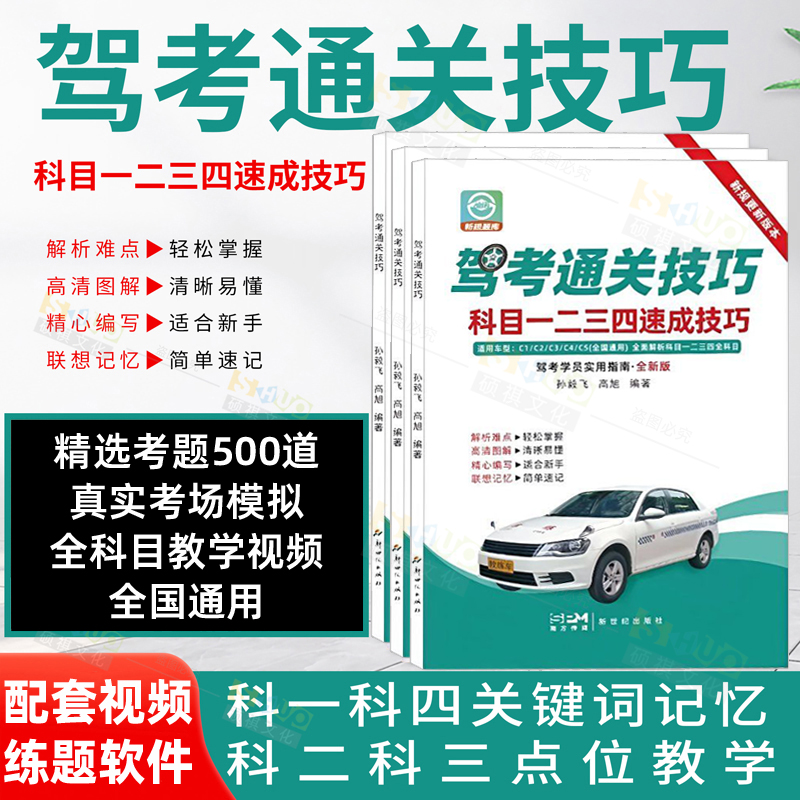 新版驾考通关技巧科目1234速成技巧驾校一本通驾考宝典速记口诀 C1C2驾照通关技巧考驾照理论新规交通规则正版练题软件精选500题