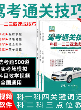 新版驾考通关技巧科目1234速成技巧驾校一本通驾考宝典速记口诀 C1C2驾照通关技巧考驾照理论新规交通规则正版练题软件精选500题