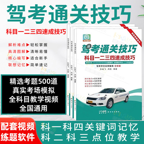 新版驾考通关技巧科目1234速成技巧驾校一本通驾考宝典速记口诀 C1C2驾照通关技巧考驾照理论新规交通规则正版练题软件精选500题