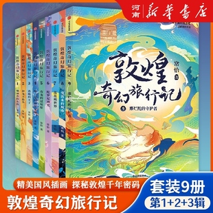 【全套9册】敦煌奇幻旅行记常怡著 驯神兽的女孩+和龙王猜拳+逃跑的王子+毒龙的过敏症奇幻冒险童话探秘敦煌千年密码 精美国风插画