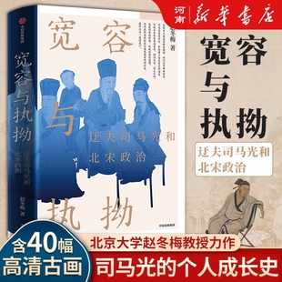 宽容与执拗 迂夫司马光和北宋政治 赵冬梅著 看大宋建国80年的兴盛与忧患