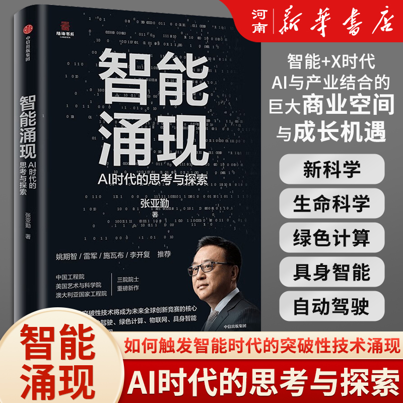智能涌现张亚勤在AI时代的