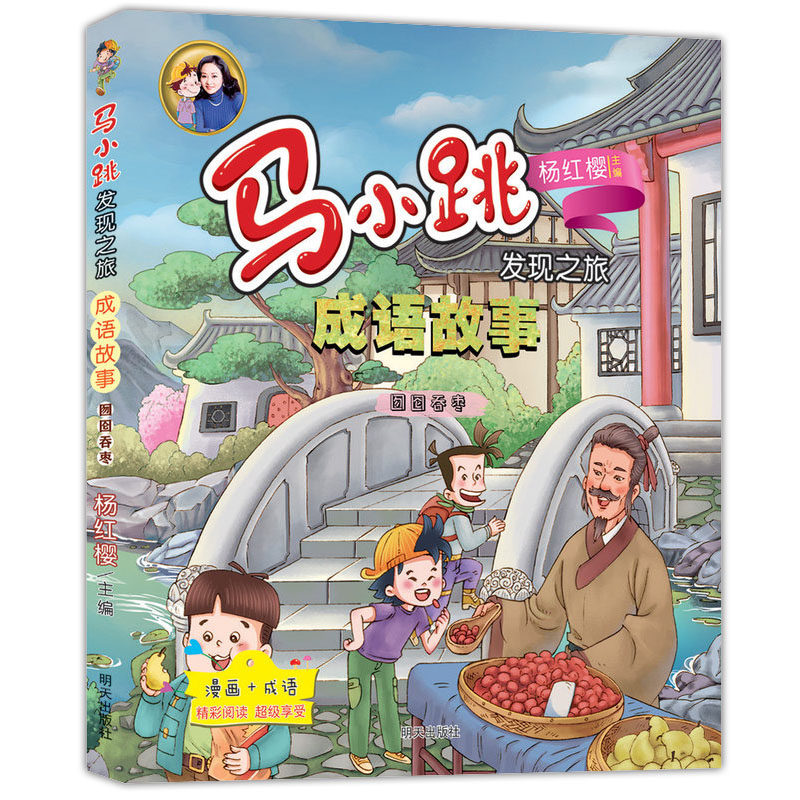 成语故事囫囵吞枣马小跳发现之旅杨红樱3-5-8岁儿童成语传统故事文学儿童趣味故事明天出版社