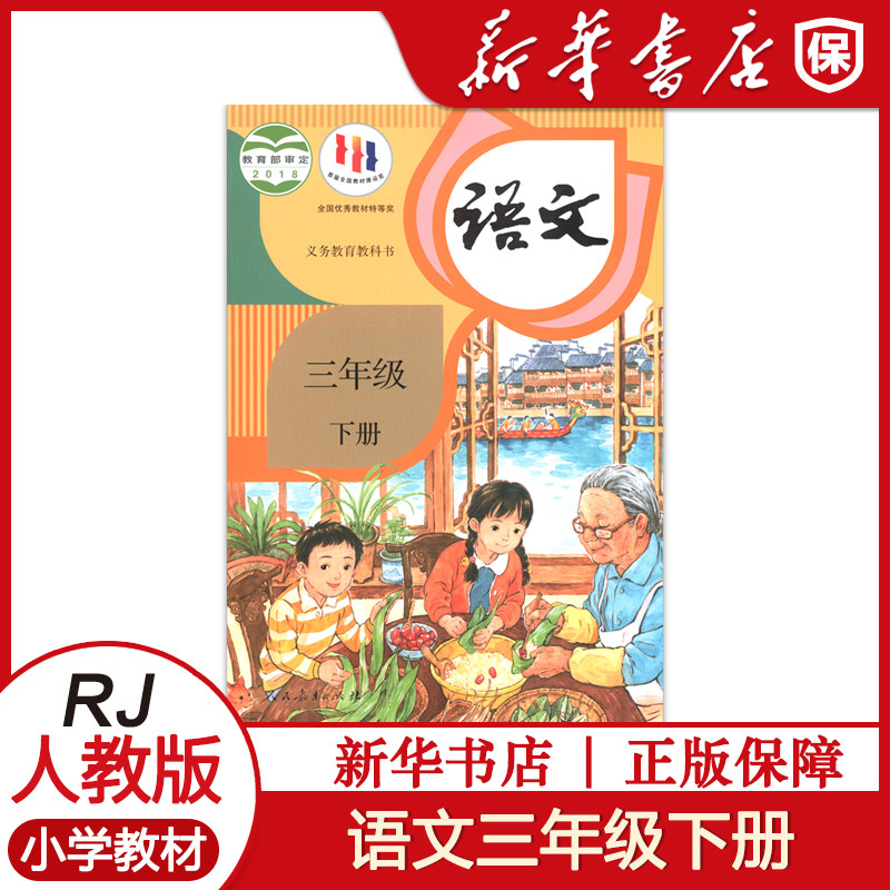 2023春小学3三年级下册语文书课本教材部编版人教版人民教育出版社义务教育教科书小学语文3年级下学期语文课本新华正版教材书_虎窝淘